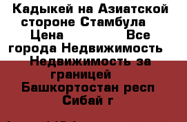 Кадыкей на Азиатской стороне Стамбула. › Цена ­ 115 000 - Все города Недвижимость » Недвижимость за границей   . Башкортостан респ.,Сибай г.